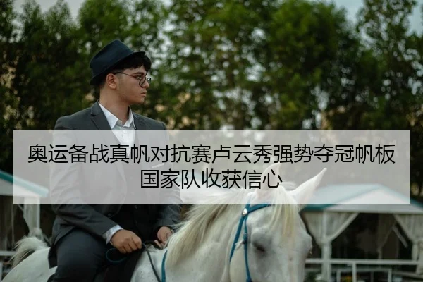 奥运备战真帆对抗赛卢云秀强势夺冠帆板国家队收获信心