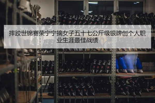 shuai-jiao-shi-jin-sai-rong-ning-ning-zhai-nv-zi-wu-shi-qi-gong-jin-ji-yin-pai-chuang-ge-ren-zhi-ye-sheng-ya-zui-jia-2-377.jpg