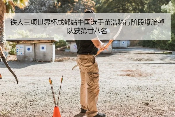 铁人三项世界杯成都站中国选手苗浩骑行阶段爆胎掉队获第廿八名