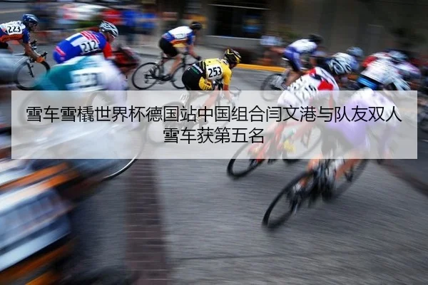 雪车雪橇世界杯德国站中国组合闫文港与队友双人雪车获第五名